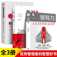 【全3册】领导力 识人用人管人 管理就是玩转情商 优秀管理者的智慧好书 领导力+识人用人管人+玩转情商