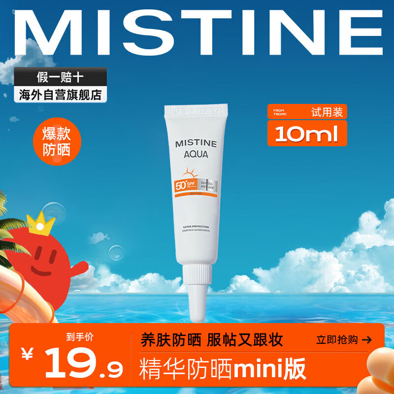 Mistine（蜜丝婷）精华防晒霜小样10ml 【精华防晒】精华防晒10ml