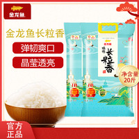 金龍魚 臻選長粒香米5KG*2東北大米粳米20斤清甜甘香綿軟