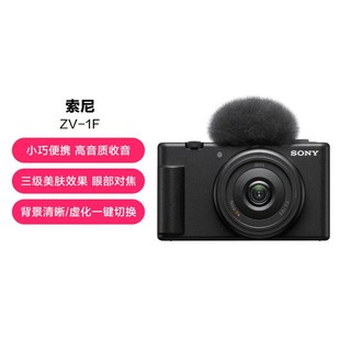 SONY 索尼 ZV-1F Vlog相机 4K广角大光圈拍摄美颜直播入门超广角视频相机