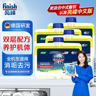 finish 亮碟 洗碗机清洁剂（机体清洁剂*4）