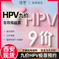 链享 西安九价HPV疫苗预约扩龄9-45岁现货 九价HPV 西安【到院