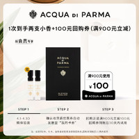 帕尔玛之水（ACQUA DI PARMA）【会员香氛尝鲜礼】格调香氛体验礼-小样试用 【返100元券】格调香氛1.5ml*2