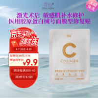 可仙医用重组Ⅲ型人源化胶原蛋白修复贴25ml*1片二类医用械字号冷敷贴敷料面部术后修复面膜修复敏感肌