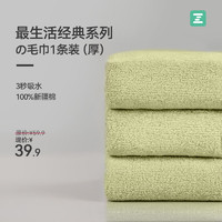 Z towel 最生活 毛巾加厚强吸水纯棉吸水A类抗菌柔软纯色 经典系列1条