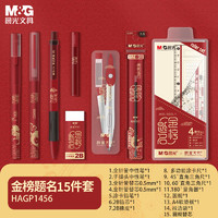 M&G 晨光 孔庙金榜题名考试文具套装黑色水笔涂卡套尺铅笔15件套 含圆规