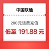 中国联通 200元话费 （24小时内到账B）