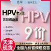 鏈享 天津九價HPV疫苗預約擴齡9-45歲 九價HPV 天津