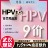 鏈享 武漢九價HPV疫苗預約擴齡9-45歲 九價HPV 武漢【隨時開針