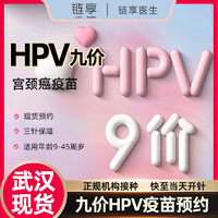 鏈享 武漢九價HPV疫苗預約擴齡9-45歲 九價HPV 武漢【隨時開針