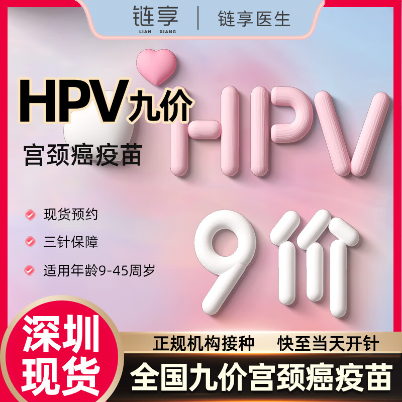 链享 深圳九价HPV疫苗预约扩龄9-45岁 深圳九价需到院缴纳约3993元