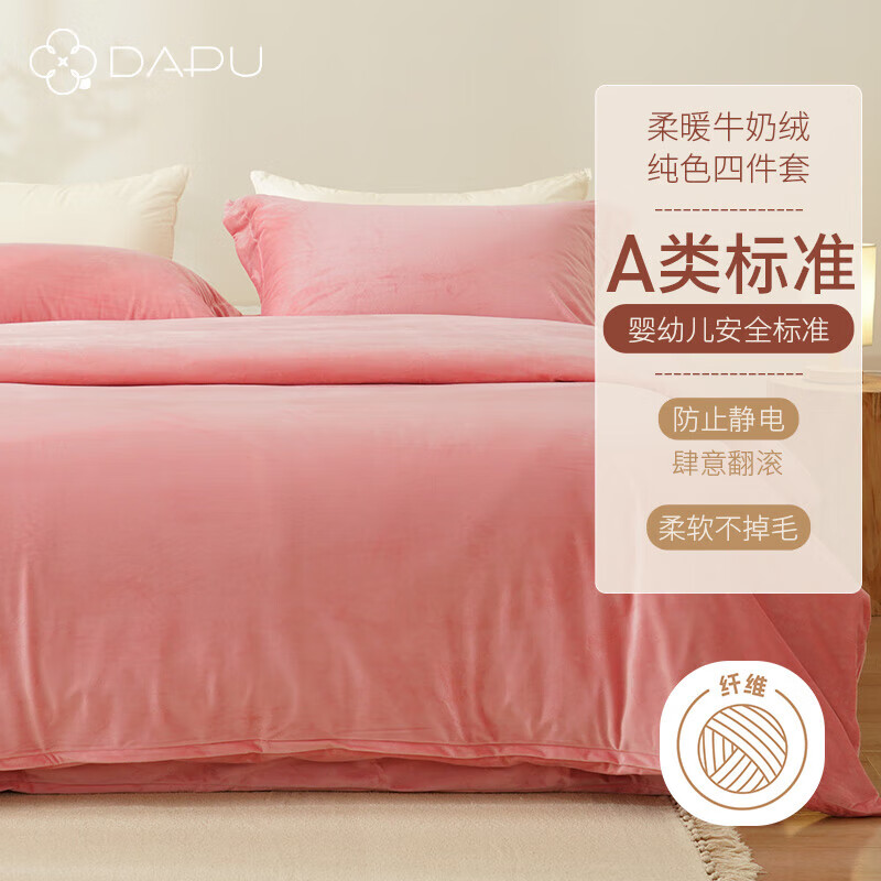 DAPU柔暖牛奶绒四件套 珊瑚绒加厚保暖套件床上用品 胭脂粉 1.5米床 【细腻亲肤】绒类四件套胭脂粉