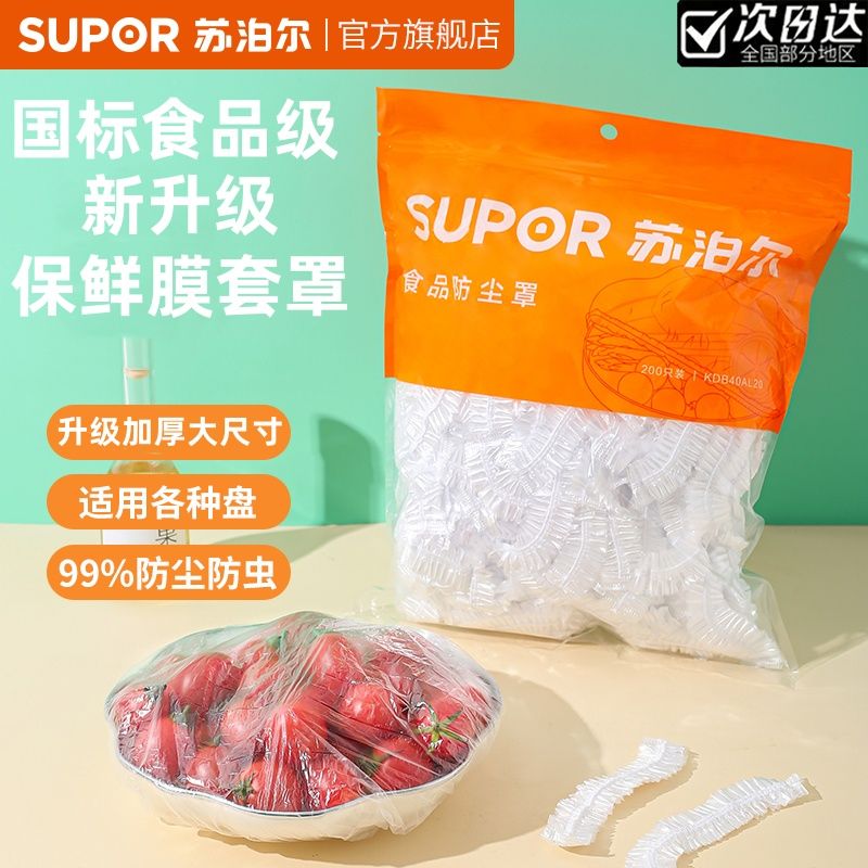 苏泊尔保鲜膜套厨房食品级加厚保鲜罩一次性透明保鲜袋防虫防尘套