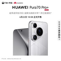 HUAWEI 华为 新品：HUAWEI Pura 70 Pro+超高速风驰闪拍 超聚光微距长焦 双卫星通信 华为官方旗舰店华为P70旗舰手机