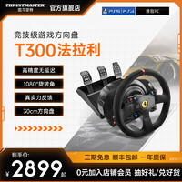 图马思特 T300法拉利赛车方向盘 神力科莎F1赛车游戏模拟器兼容PS/PC平台