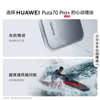 HUAWEI 华为 Pura 70 Pro+ 手机