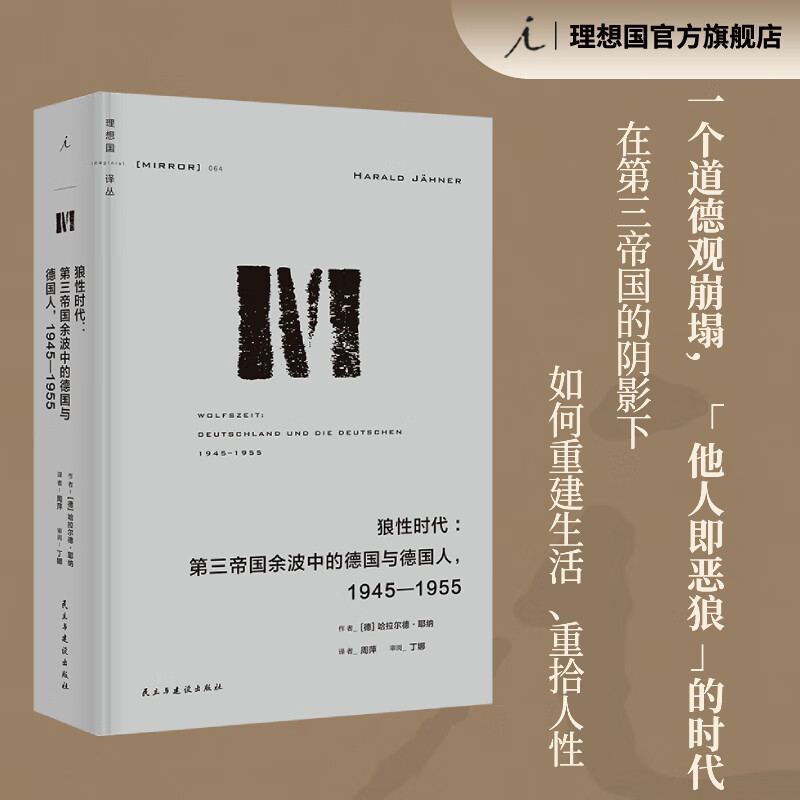 理想国丛064 狼性时代 第三帝国余波中的德国与德国人 1945—1955 哈拉尔德 耶纳  第三帝国三部曲 理想国图