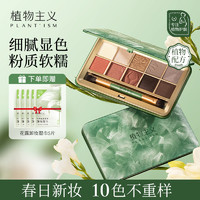 植物主义 眼影盘准孕妇可用百搭十色眼影专用彩妆官方旗舰店正品