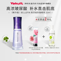 Yakult 养乐多 日本Yakult养乐多益力多BELLEFIN 玻尿酸保湿精华