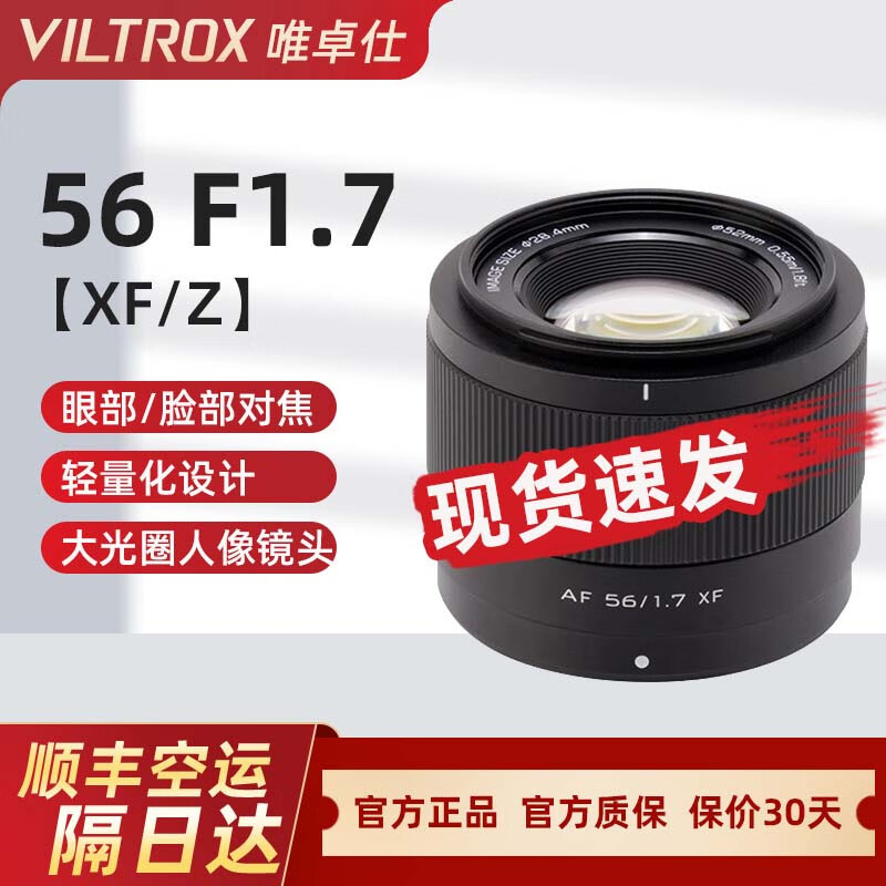 VILTROX唯卓仕 56mm f1.7定焦镜头AF56-f17适用于富士x尼康z卡口 半画幅自动对焦大光圈人像镜头 富士XF卡口(速发)
