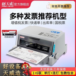 百亿补贴：PRINT-RITE 天威 针式打印机PR735 635票据增值税发票发货单三六联专用打印机