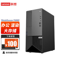 Lenovo 联想 T100C 塔式服务器台式机主机办公ERP财务 定制 i7-10700 16G内存 256GSSD+1T