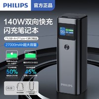 百億補貼：PHILIPS 飛利浦 充電寶27000mAh大容量移動電源PD140W雙向快充適用筆記本