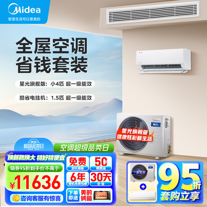 美的（Midea）中央空调 嵌入式空调套装 小4匹星光版风管机一拖一+1.5匹酷省电挂机*1【一室一厅】