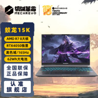 机械革命 蛟龙15K 8大核锐龙R7 RTX4050-6G独显直连15.6英寸笔记本