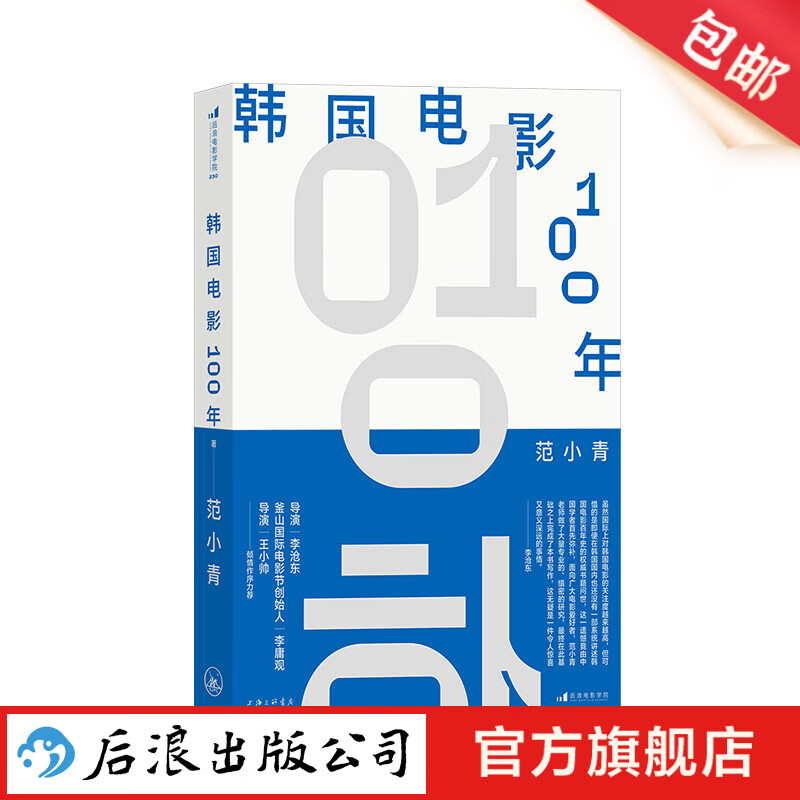 韩国电影100年 范小青 李沧东李庸观王小帅力荐 寄生虫釜山电影节 韩国电影史 电影文化影视教材书籍 后浪