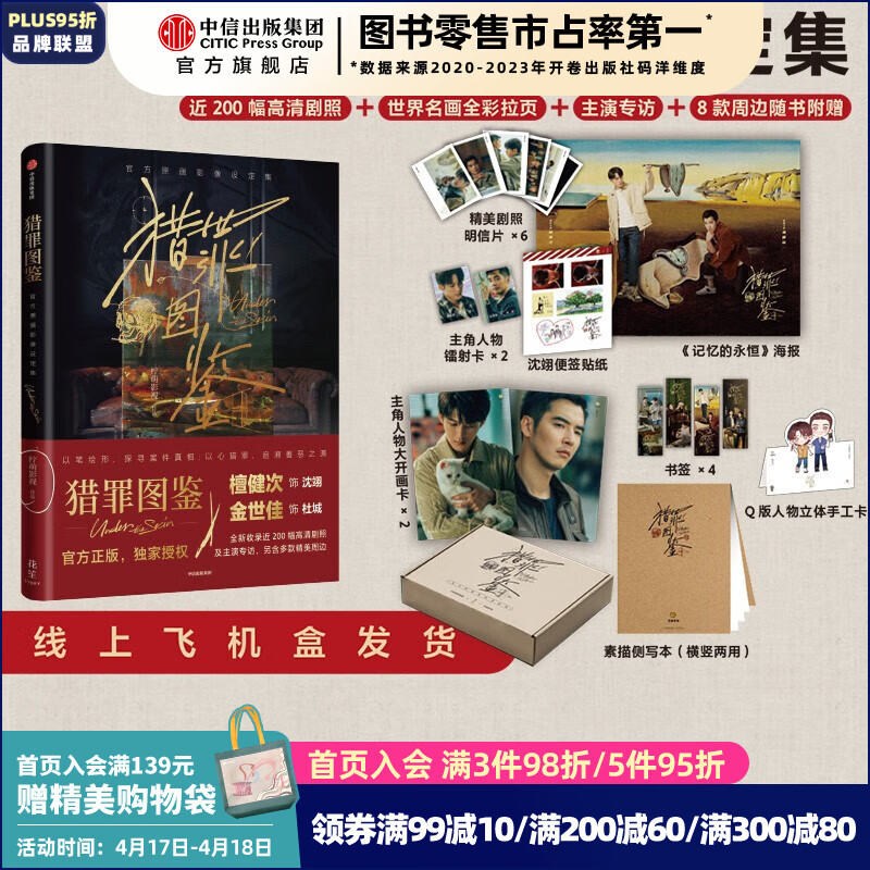 猎罪图鉴 原画影像设定集 檀健次金世佳主演 影视PB设定集 200幅高清剧照 8款周边 柠萌影视 飞机盒 中信出版社图书