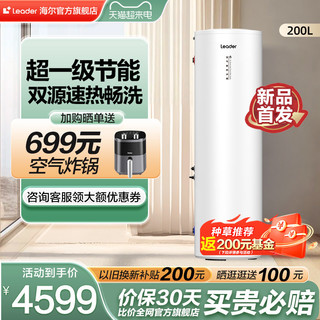 Haier 海尔 智家leader200L空气能热水器家用热泵大容量一级能效PA7商用