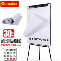欧唛（oumai）A1加厚白板纸60*90白板纸广告会议培训写字板挂纸 59.4*84.1cm 30张/卷