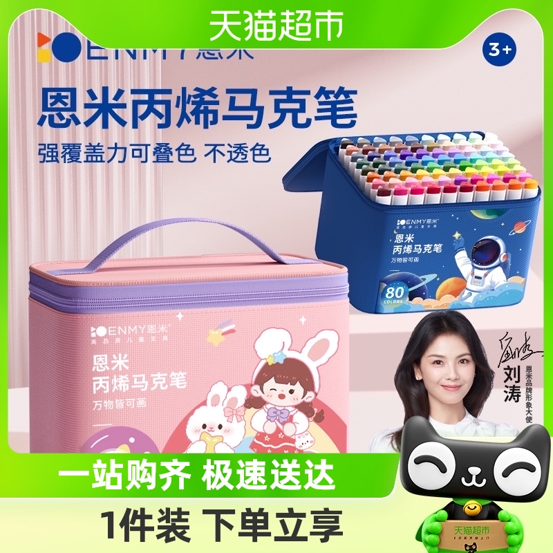 EN MY 恩米 丙烯马克笔 12色