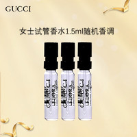 GUCCI 古驰 女士试管香水1.5ml香调3支装