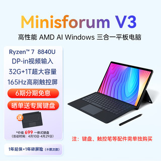 MINISFORUM 铭凡 AMD MINISFORUM V3 2024款三合一平板电脑32G+1T触控2.5K高刷屏商务办公学习二合一升级笔记本电脑