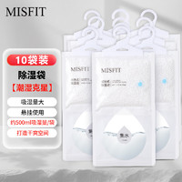 MISFIT 可挂式超强除湿袋250g*10袋 衣柜宿舍干燥剂防潮吸湿盒去湿袋
