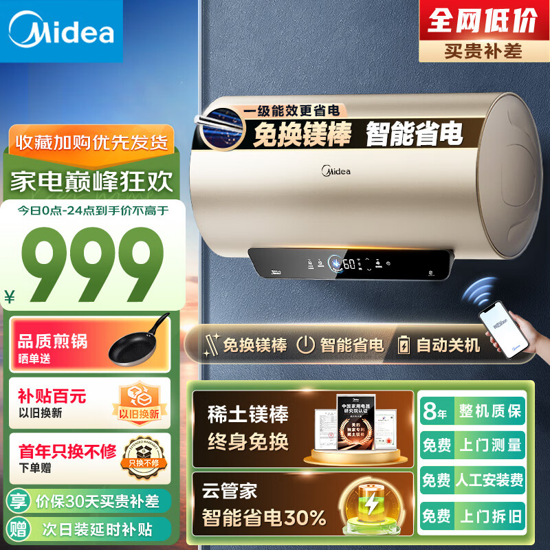 美的（Midea）镁棒60升电热水器家用储水式2500W速热大水量一级能效节能APP智能省电F6025-JE4(HE)