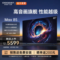 酷开（coocaa）创维电视Max85 85英寸 140分区 1000nits 4K144Hz高刷 4+64G 游戏液晶智能平板巨幕电视机以旧换新 85英寸  电视 85英寸