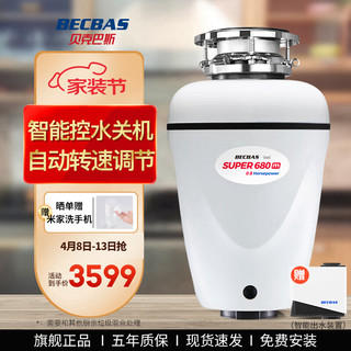 贝克巴斯（becbas）S680M食物垃圾处理器厨房家用厨余粉碎机水槽智能控水 贝克巴斯S680M