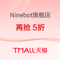 促销活动：天猫Ninebot旗舰店，大牌日爆款再抢5折！