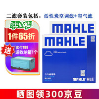 MAHLE 马勒 保养套装 适用大众斯柯达 滤芯格/滤清器 两滤 朗逸 2013款 1.6L（EA211发动机）
