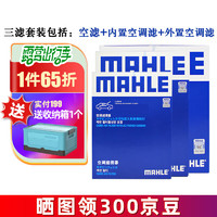 MAHLE 马勒 保养套装 适用新款奔驰 滤芯格/滤清器 三滤 奔驰C260/C260L 19-20款