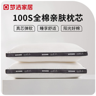 百亿补贴：梦洁家居 A类100支全棉枕头新疆长绒棉枕芯高端五星级酒店家用枕芯