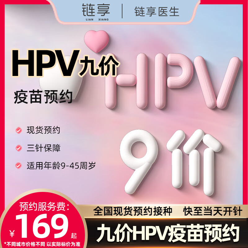 全国九价HPV疫苗预约代订服务费 【3针疫苗费预估3999元起需线下缴纳】