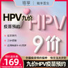 鏈享 全國九價HPV疫苗預約代訂服務費