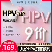 鏈享 全國九價HPV疫苗預約代訂服務費