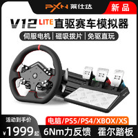 PXN 莱仕达 V12 Lite直驱力反馈赛车方向盘极限竞速8 PS5/4电脑XBOX XS模拟器PC地平线5欧卡WRC尘埃GT7神力科莎F1