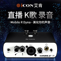 ICON 爱康 艾肯MobileR淘宝直播主播录音电音麦克风外置USB声卡套装电脑