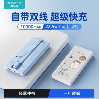 百亿补贴：ROMOSS 罗马仕 10000毫安22.5W自带线双向快充移动电源正品轻薄便携充电宝